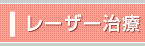 レーザー治療