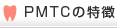 PMTC̓