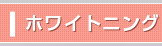 ホワイトニング